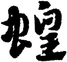 蝗,趙孟頫,書法字典